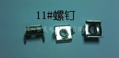 接线端子：11#螺钉